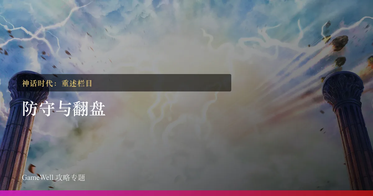 神话时代：重述防守与翻盘栏目