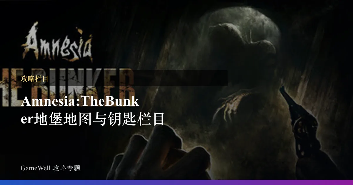 Amnesia: The Bunker地堡地图与钥匙栏目