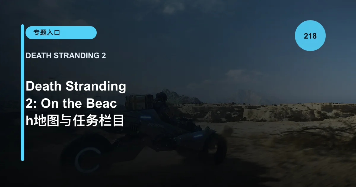 Death Stranding 2: On the Beach地图与任务栏目
